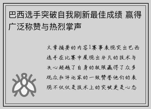 巴西选手突破自我刷新最佳成绩 赢得广泛称赞与热烈掌声