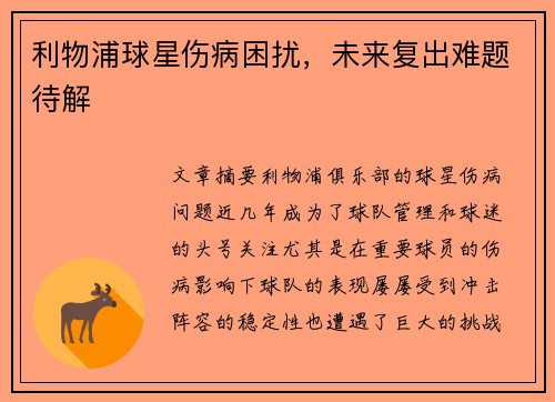 利物浦球星伤病困扰，未来复出难题待解