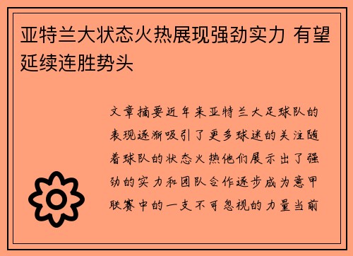亚特兰大状态火热展现强劲实力 有望延续连胜势头