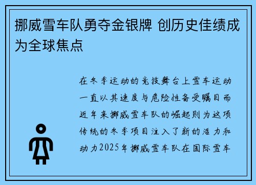 挪威雪车队勇夺金银牌 创历史佳绩成为全球焦点