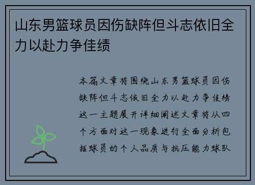 山东男篮球员因伤缺阵但斗志依旧全力以赴力争佳绩