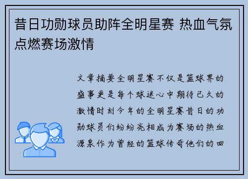 昔日功勋球员助阵全明星赛 热血气氛点燃赛场激情