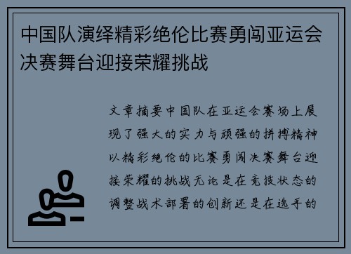中国队演绎精彩绝伦比赛勇闯亚运会决赛舞台迎接荣耀挑战