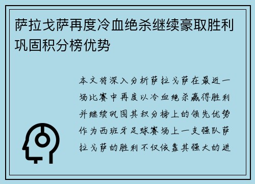 萨拉戈萨再度冷血绝杀继续豪取胜利巩固积分榜优势