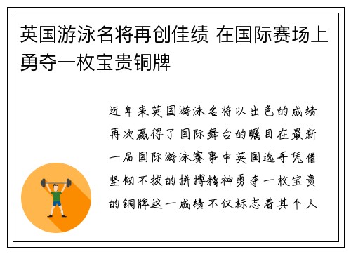 英国游泳名将再创佳绩 在国际赛场上勇夺一枚宝贵铜牌