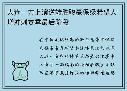 大连一方上演逆转胜骏豪保级希望大增冲刺赛季最后阶段