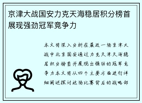 京津大战国安力克天海稳居积分榜首展现强劲冠军竞争力