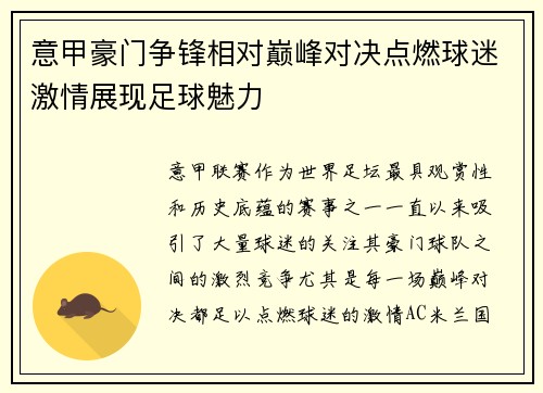 意甲豪门争锋相对巅峰对决点燃球迷激情展现足球魅力