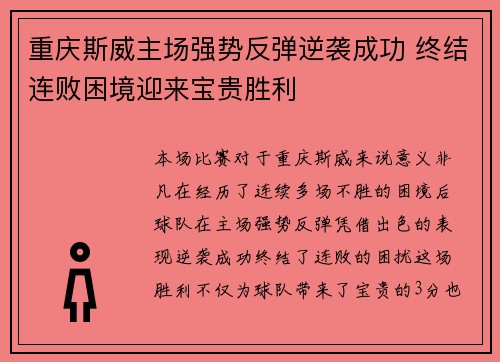 重庆斯威主场强势反弹逆袭成功 终结连败困境迎来宝贵胜利