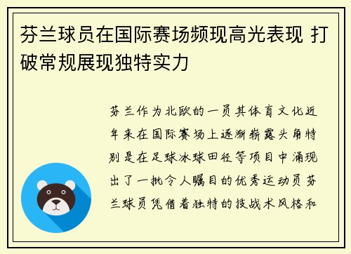 芬兰球员在国际赛场频现高光表现 打破常规展现独特实力