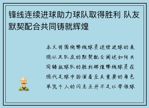 锋线连续进球助力球队取得胜利 队友默契配合共同铸就辉煌