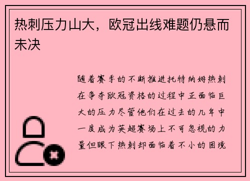 热刺压力山大，欧冠出线难题仍悬而未决