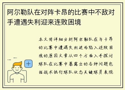 阿尔勒队在对阵卡昂的比赛中不敌对手遭遇失利迎来连败困境