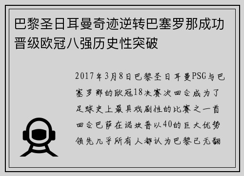 巴黎圣日耳曼奇迹逆转巴塞罗那成功晋级欧冠八强历史性突破