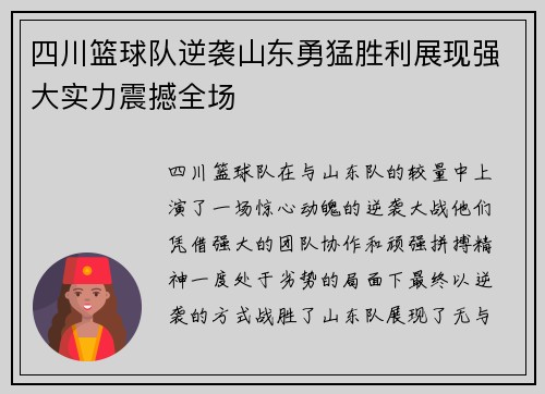 四川篮球队逆袭山东勇猛胜利展现强大实力震撼全场