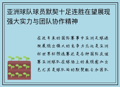亚洲球队球员默契十足连胜在望展现强大实力与团队协作精神