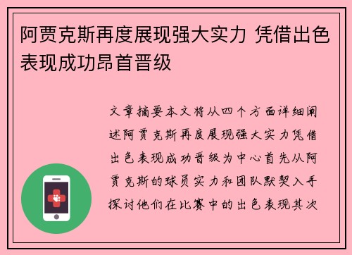 阿贾克斯再度展现强大实力 凭借出色表现成功昂首晋级