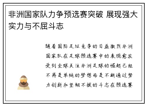 非洲国家队力争预选赛突破 展现强大实力与不屈斗志