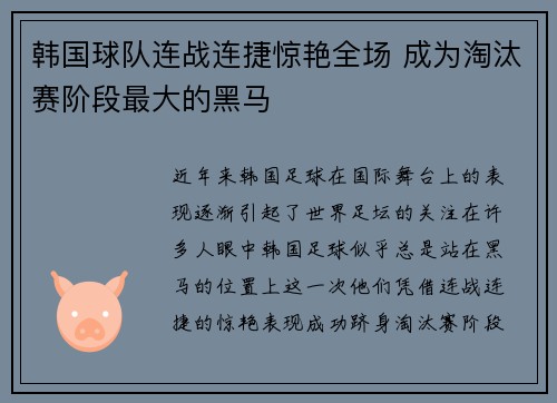 韩国球队连战连捷惊艳全场 成为淘汰赛阶段最大的黑马