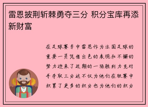 雷恩披荆斩棘勇夺三分 积分宝库再添新财富