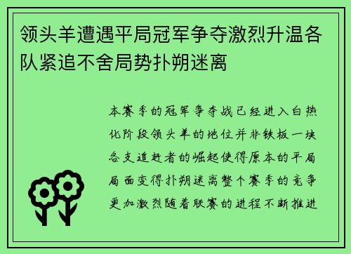 领头羊遭遇平局冠军争夺激烈升温各队紧追不舍局势扑朔迷离