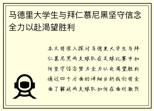 马德里大学生与拜仁慕尼黑坚守信念全力以赴渴望胜利