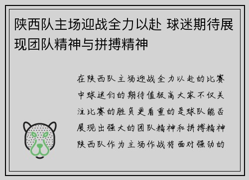 陕西队主场迎战全力以赴 球迷期待展现团队精神与拼搏精神