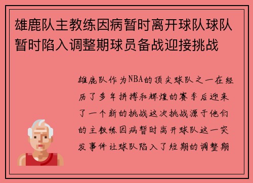 雄鹿队主教练因病暂时离开球队球队暂时陷入调整期球员备战迎接挑战