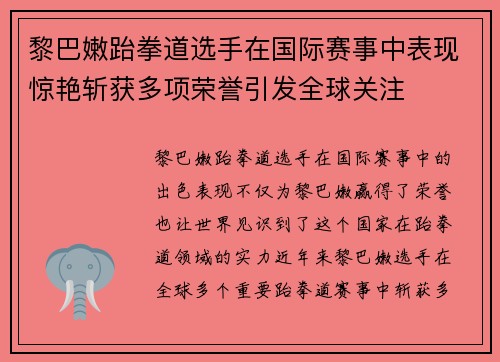 黎巴嫩跆拳道选手在国际赛事中表现惊艳斩获多项荣誉引发全球关注