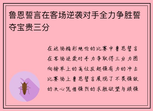 鲁恩誓言在客场逆袭对手全力争胜誓夺宝贵三分