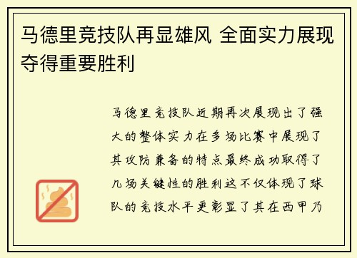 马德里竞技队再显雄风 全面实力展现夺得重要胜利