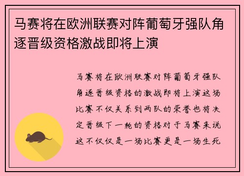 马赛将在欧洲联赛对阵葡萄牙强队角逐晋级资格激战即将上演