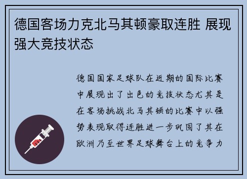 德国客场力克北马其顿豪取连胜 展现强大竞技状态