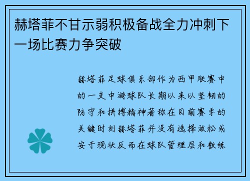 赫塔菲不甘示弱积极备战全力冲刺下一场比赛力争突破