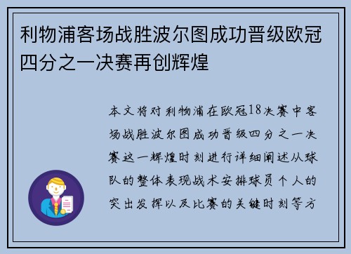 利物浦客场战胜波尔图成功晋级欧冠四分之一决赛再创辉煌