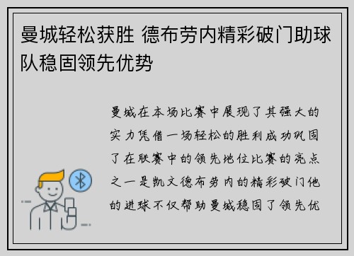 曼城轻松获胜 德布劳内精彩破门助球队稳固领先优势