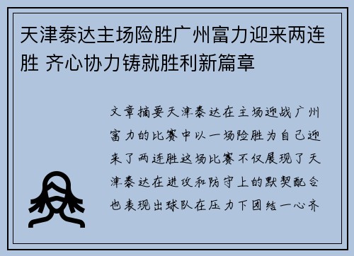 天津泰达主场险胜广州富力迎来两连胜 齐心协力铸就胜利新篇章