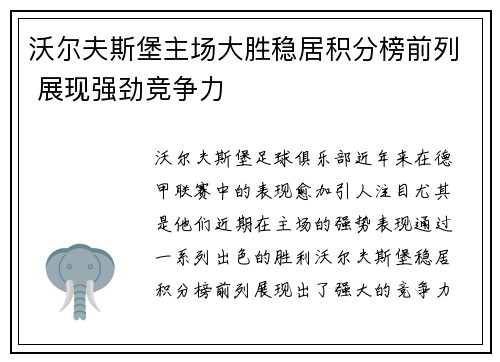 沃尔夫斯堡主场大胜稳居积分榜前列 展现强劲竞争力