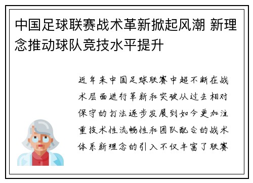 中国足球联赛战术革新掀起风潮 新理念推动球队竞技水平提升
