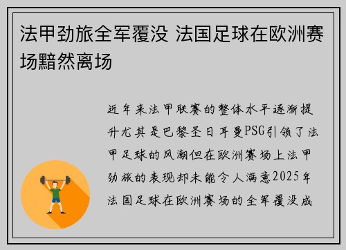 法甲劲旅全军覆没 法国足球在欧洲赛场黯然离场