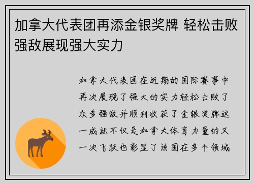 加拿大代表团再添金银奖牌 轻松击败强敌展现强大实力