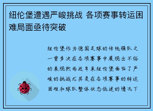 纽伦堡遭遇严峻挑战 各项赛事转运困难局面亟待突破