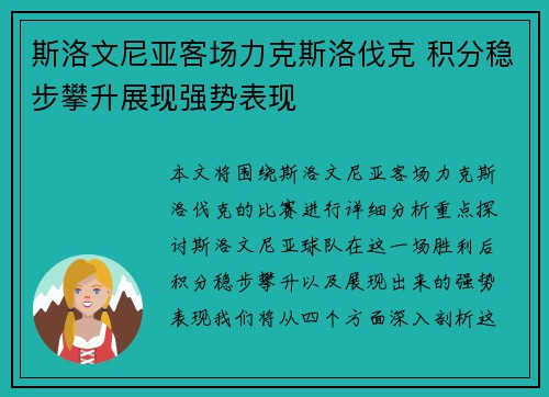 斯洛文尼亚客场力克斯洛伐克 积分稳步攀升展现强势表现