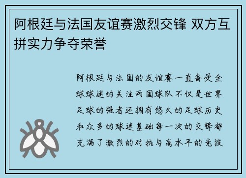 阿根廷与法国友谊赛激烈交锋 双方互拼实力争夺荣誉