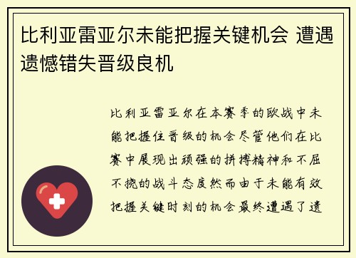 比利亚雷亚尔未能把握关键机会 遭遇遗憾错失晋级良机