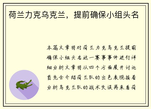 荷兰力克乌克兰，提前确保小组头名