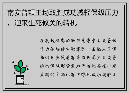 南安普顿主场取胜成功减轻保级压力，迎来生死攸关的转机
