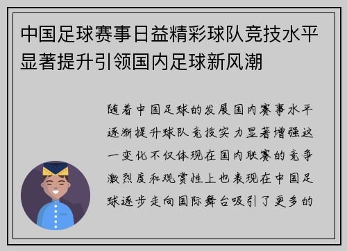 中国足球赛事日益精彩球队竞技水平显著提升引领国内足球新风潮