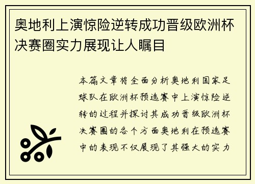 奥地利上演惊险逆转成功晋级欧洲杯决赛圈实力展现让人瞩目