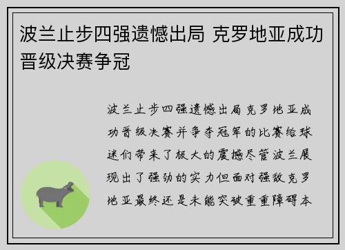 波兰止步四强遗憾出局 克罗地亚成功晋级决赛争冠